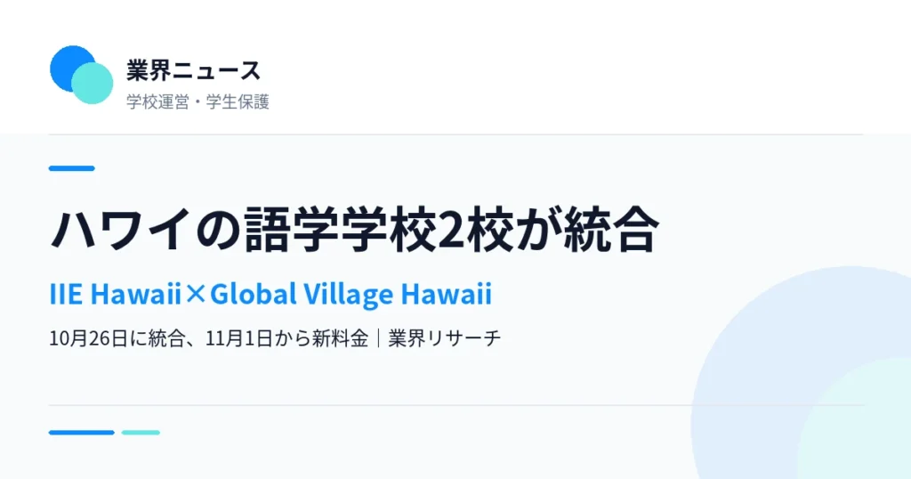 ハワイの語学学校IIE HawaiiとGlobal Village Hawaiiの統合を伝える業界ニュースのサムネイル｜業界リサーチ
