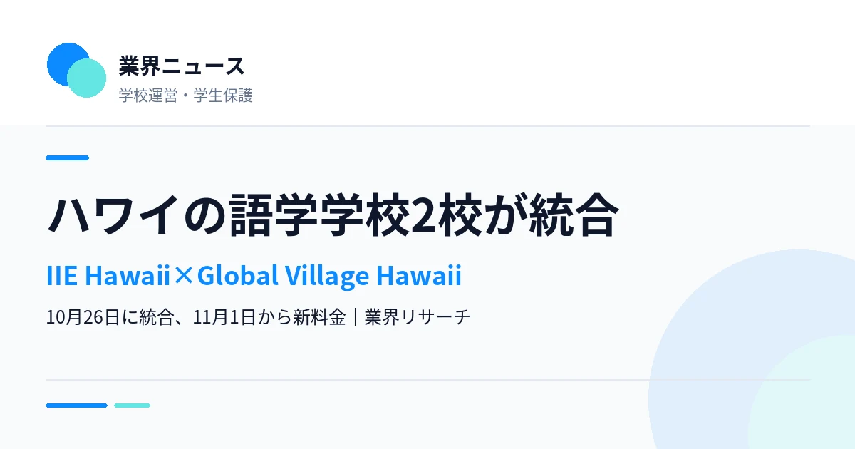 ハワイの語学学校IIE HawaiiとGlobal Village Hawaiiの統合を伝える業界ニュースのサムネイル|業界リサーチ