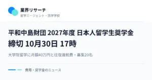平和中島財団2027年度日本人留学生奨学金の募集。締切は10月30日17時、月額40万円と往復渡航費
