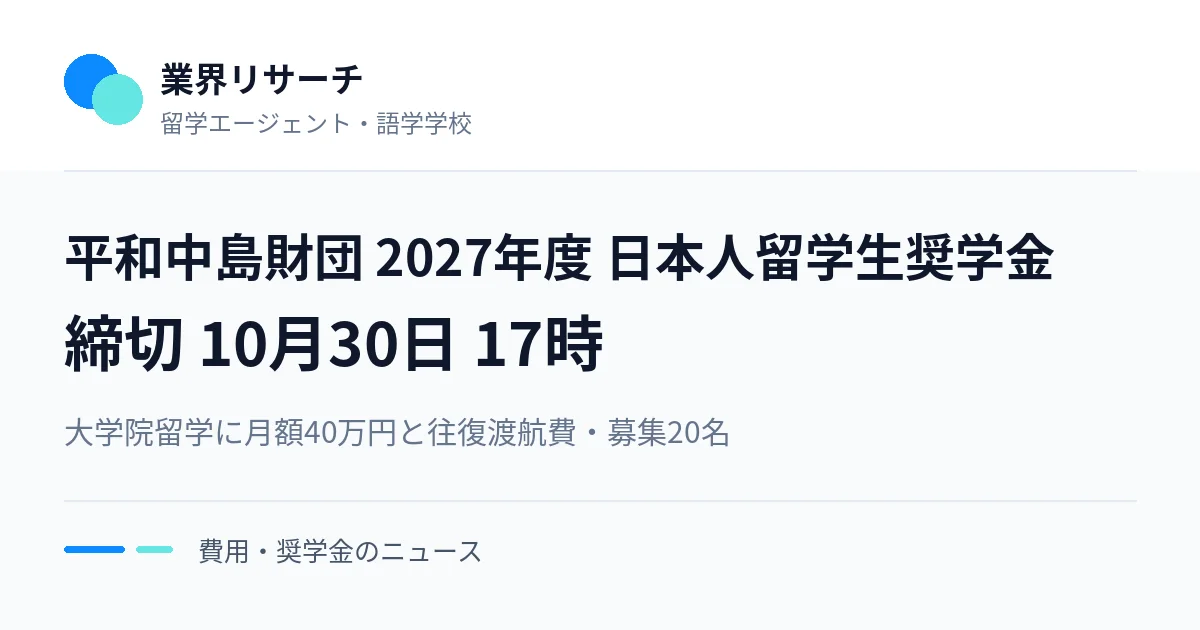 平和中島財団2027年度日本人留学生奨学金の募集。締切は10月30日17時、月額40万円と往復渡航費