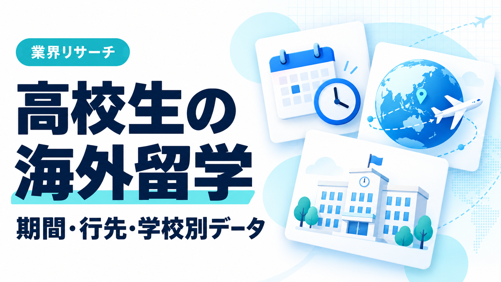 高校生の海外留学を期間・行先・学校別データから紹介する業界リサーチの記事サムネイル