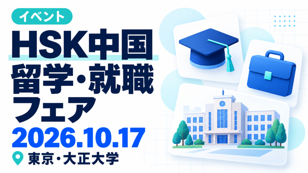HSK中国留学・就職フェア 2026年10月17日 東京・大正大学