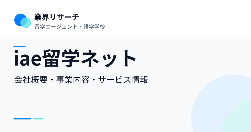 iae留学ネットの会社概要・事業内容・サービス情報｜業界リサーチ