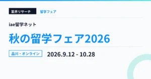 iae留学ネット 秋の留学フェア2026 2026年9月12日〜10月28日 品川・オンライン