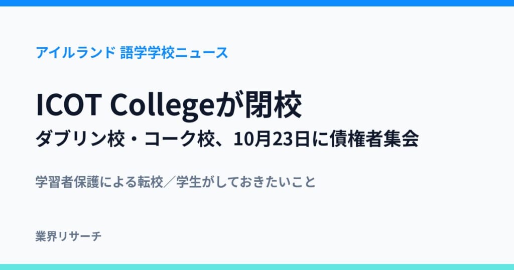 アイルランドの語学学校ICOT College（ダブリン校・コーク校）の閉校と10月23日の債権者集会を伝えるアイキャッチ