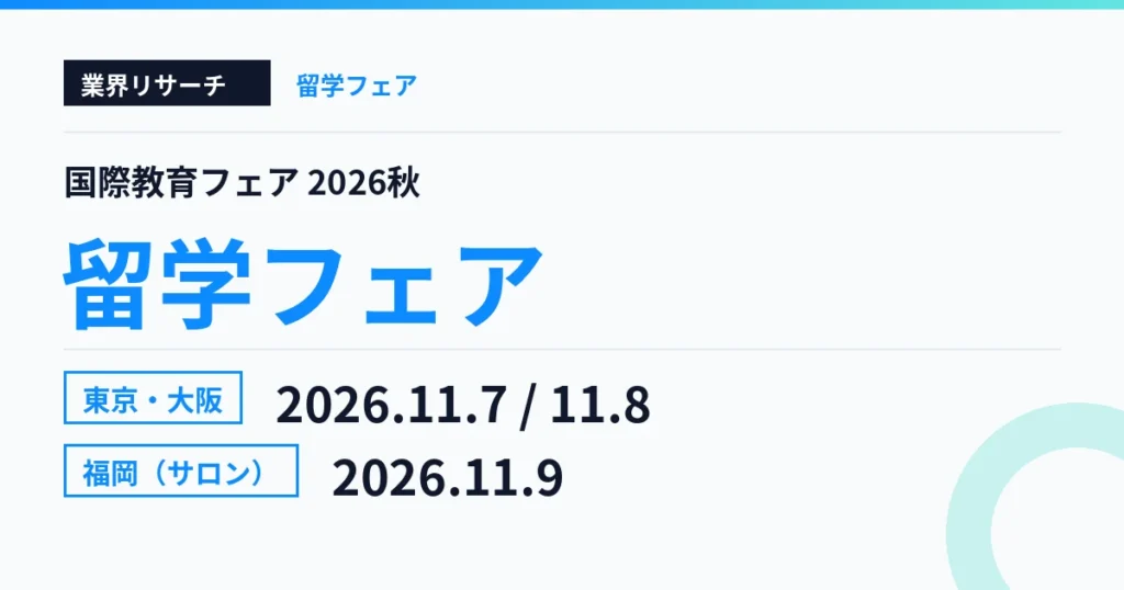 国際教育フェア2026秋 東京11月7日・大阪11月8日・福岡11月9日