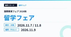 国際教育フェア2026秋 東京11月7日・大阪11月8日・福岡11月9日