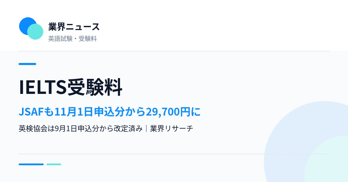 IELTS受験料、JSAFは11月1日申込分から29,700円に|英検協会は9月1日申込分から改定済み|業界リサーチ