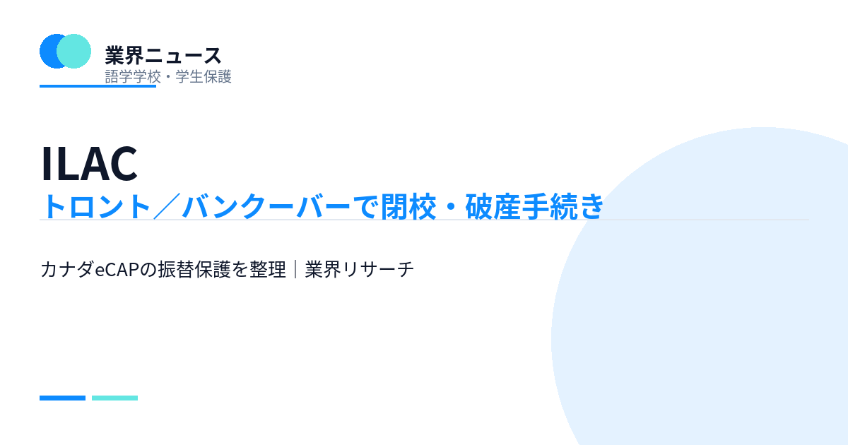 ILAC、トロント/バンクーバーで閉校・破産手続き|カナダeCAPの学生保護|業界リサーチ