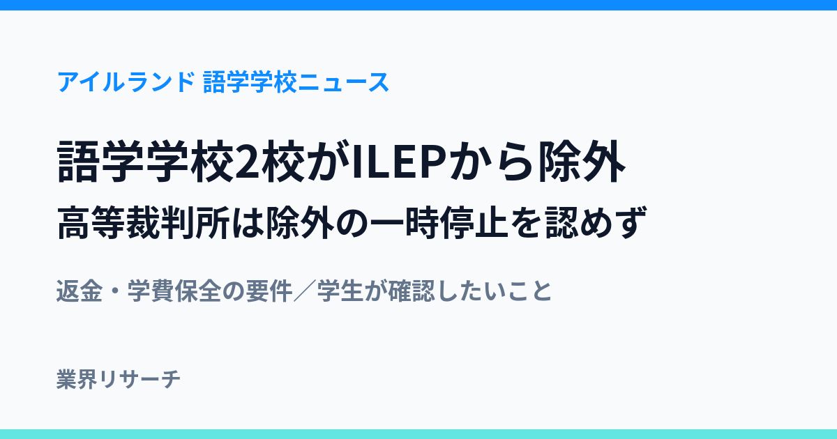 アイルランドの語学学校2校がILEPから除外されたことを示すアイキャッチ
