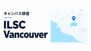 ILSC Vancouverのキャンパス調査用イメージ