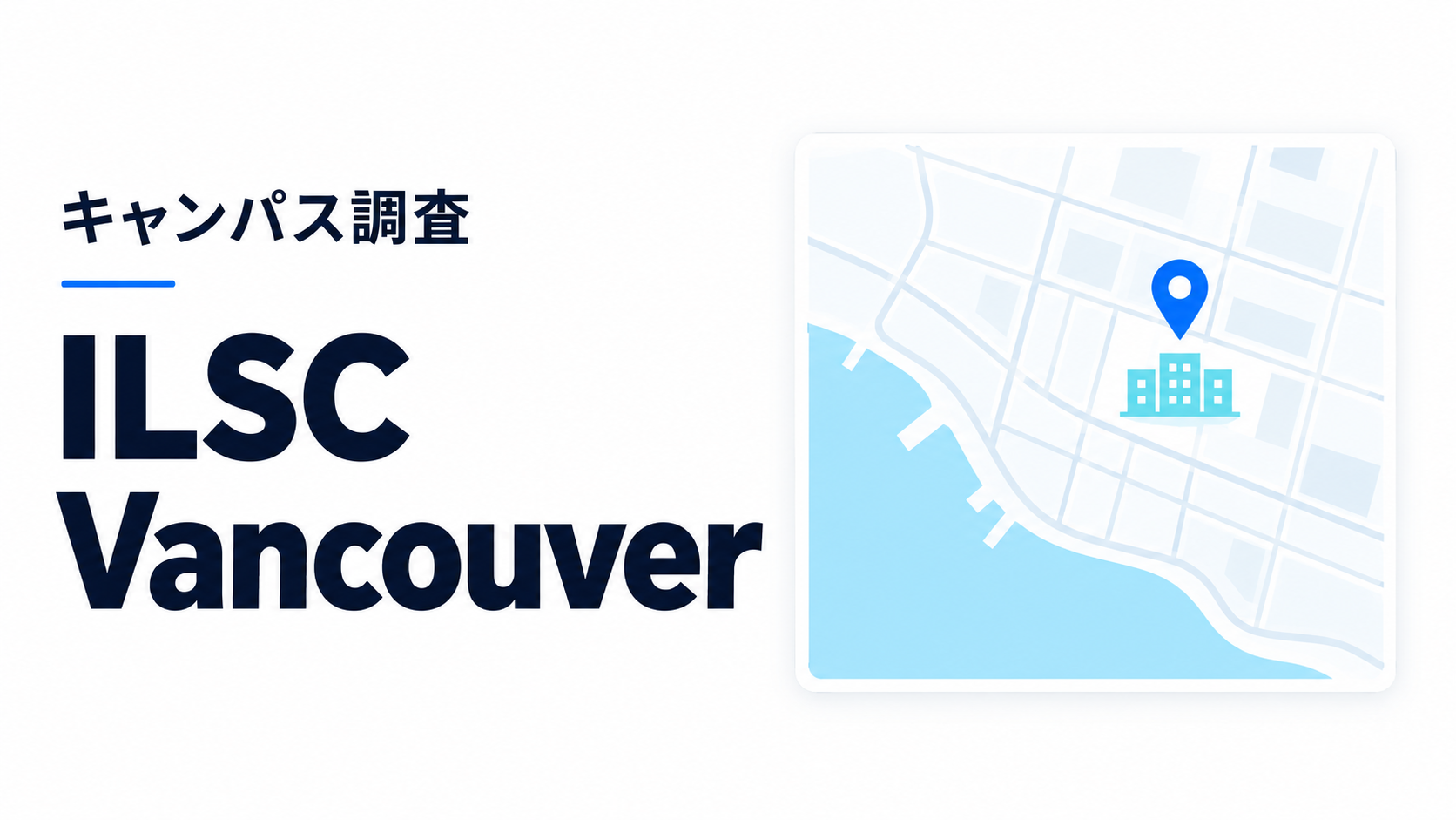ILSC Vancouverのキャンパス調査用イメージ