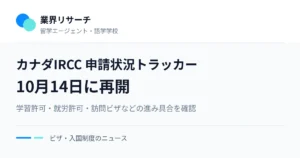 カナダIRCCの申請状況トラッカーが10月14日に再開。学習許可・就労許可・訪問ビザなどが対象
