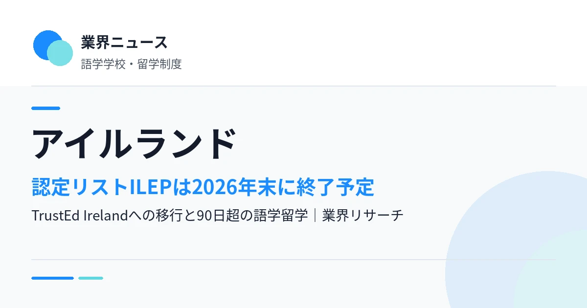アイルランドの認定リスト「ILEP」、2026年末に終了予定｜TrustEd Irelandへの移行と語学留学への影響｜業界リサーチ