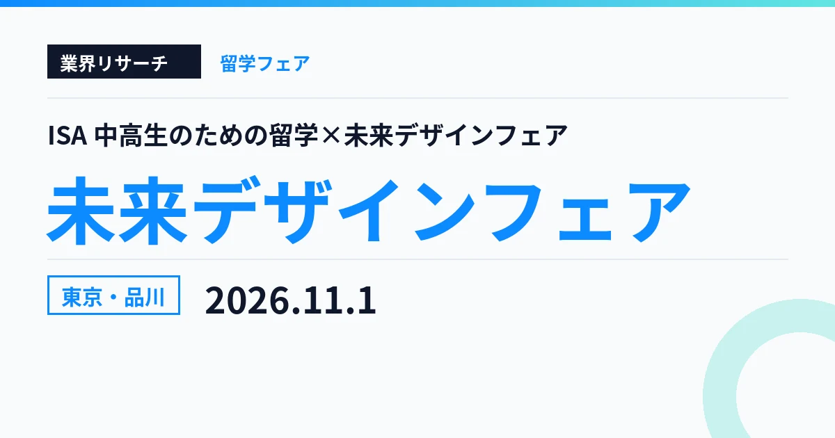 ISA 中高生のための留学×未来デザインフェア 東京・品川会場 2026年11月1日