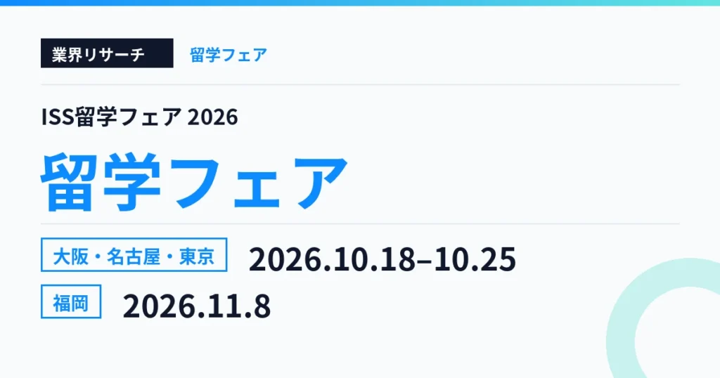 ISS留学フェア2026 大阪・名古屋・東京・福岡会場 2026年10月18日〜11月8日