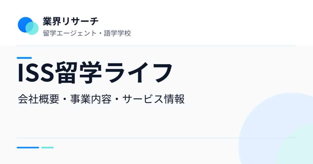 ISS留学ライフの会社概要・事業内容・サービス情報｜業界リサーチ