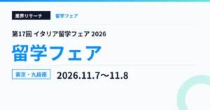 第17回イタリア留学フェア 2026 イタリア文化会館 東京 11月7日・8日