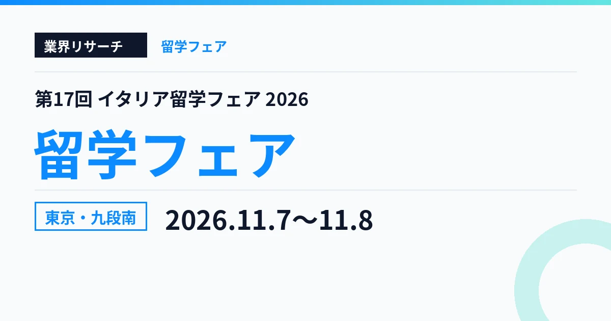 第17回イタリア留学フェア 2026 イタリア文化会館 東京 11月7日・8日