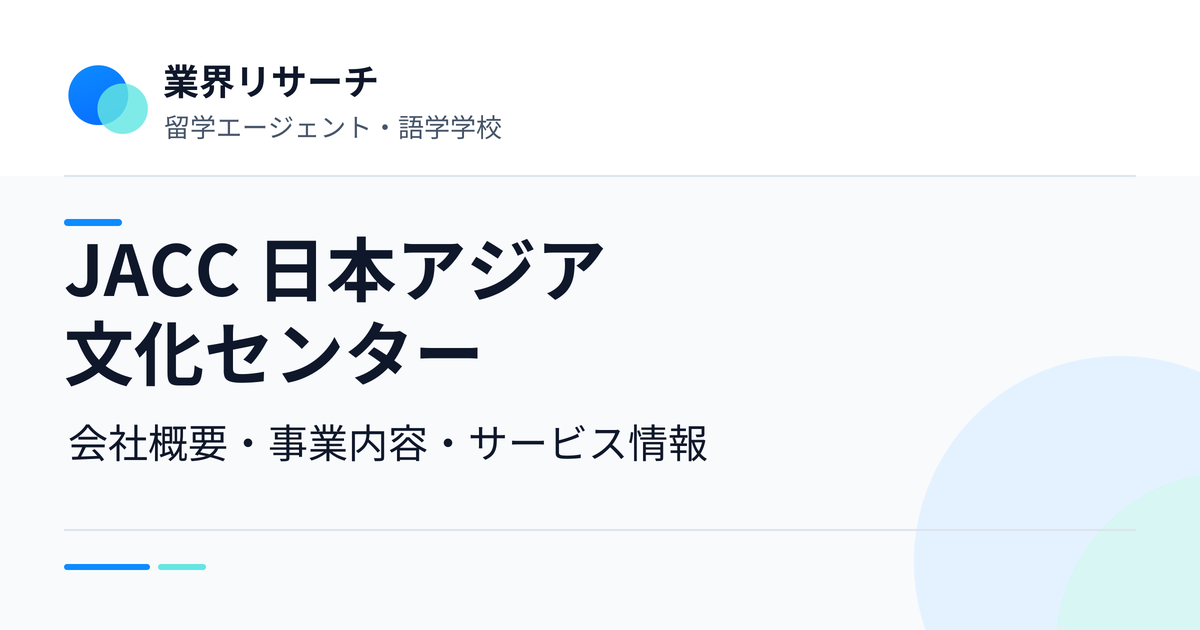 JACC 日本アジア文化センターの会社概要・事業内容・サービス情報|業界リサーチ