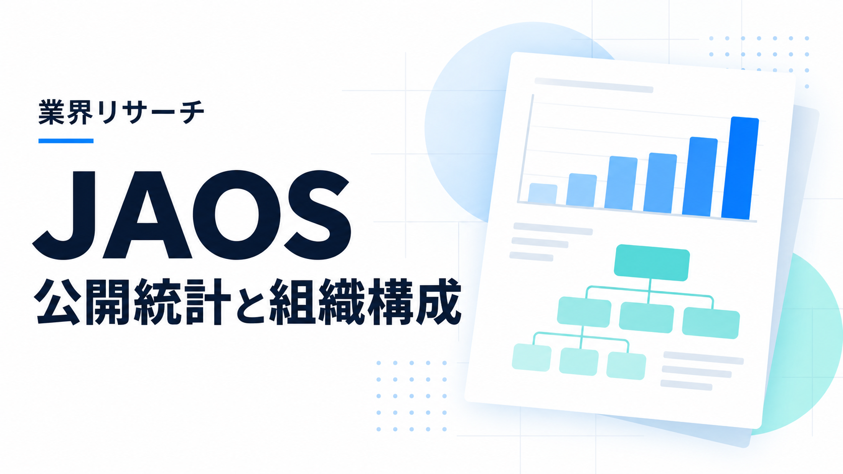 JAOSの公開統計と組織構成を紹介する業界リサーチの記事サムネイル。図表はイメージ