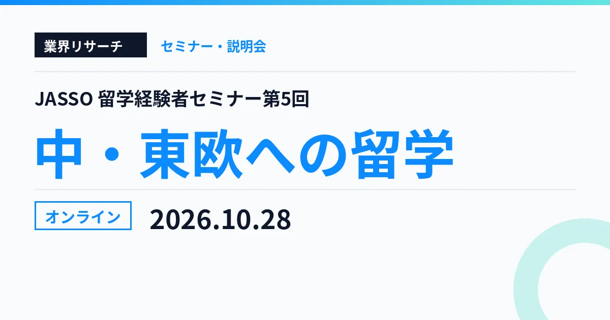 JASSO留学経験者セミナー第5回 中・東欧への留学 2026年10月28日 オンライン