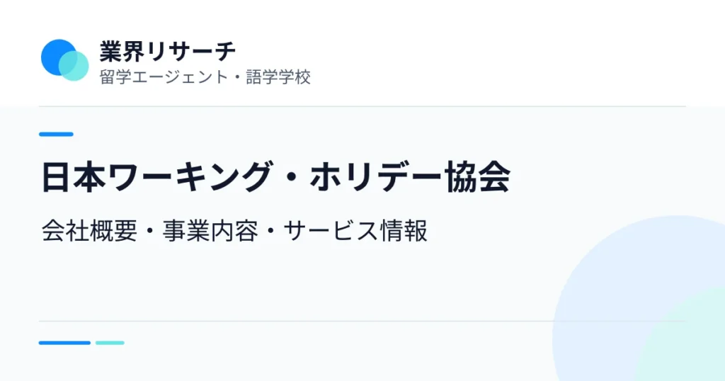 日本ワーキング・ホリデー協会の会社概要・事業内容・留学サービスをまとめた企業調査記事