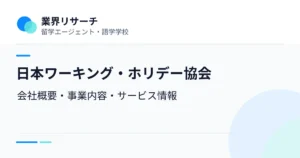 日本ワーキング・ホリデー協会の会社概要・事業内容・留学サービスをまとめた企業調査記事