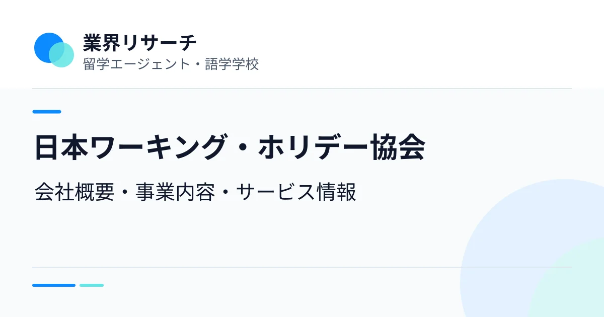日本ワーキング・ホリデー協会の会社概要・事業内容・留学サービスをまとめた企業調査記事