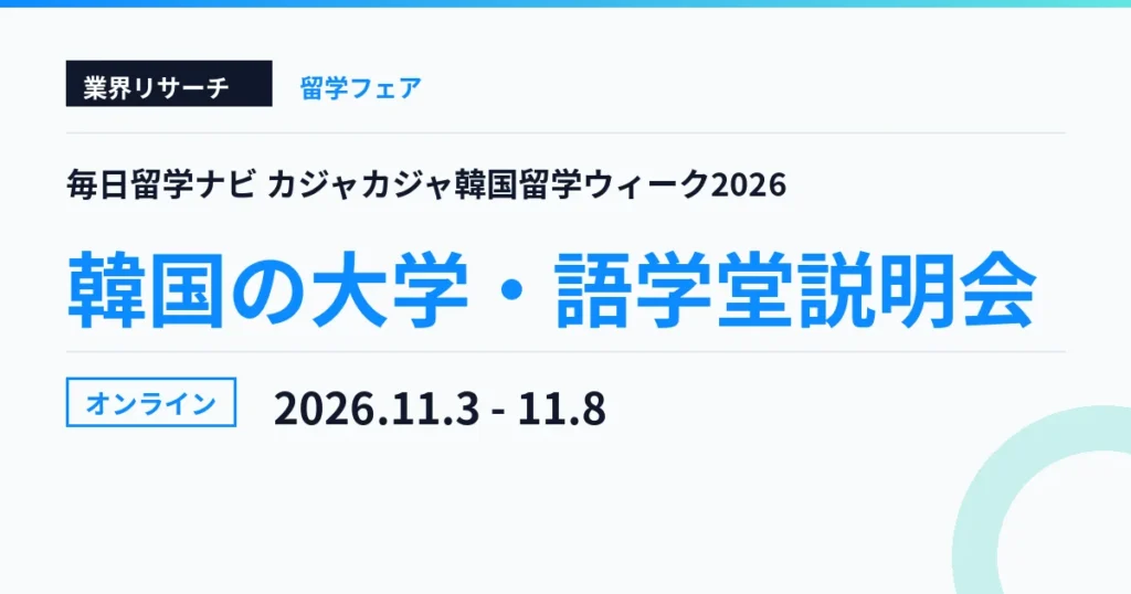 カジャカジャ韓国留学ウィーク2026 2026年11月3日〜8日 オンライン