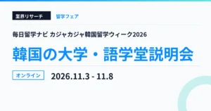 カジャカジャ韓国留学ウィーク2026 2026年11月3日〜8日 オンライン