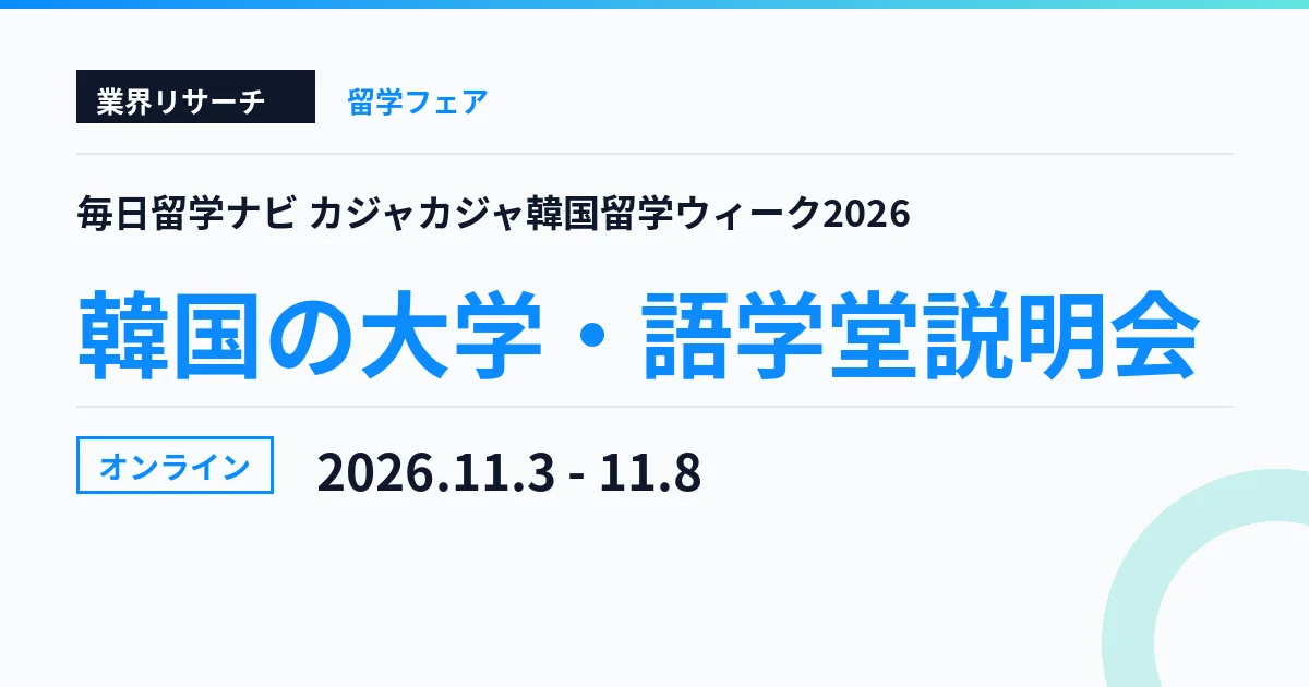 カジャカジャ韓国留学ウィーク2026 2026年11月3日〜8日 オンライン