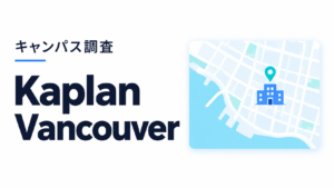 Kaplan Vancouverのキャンパス調査用イメージ