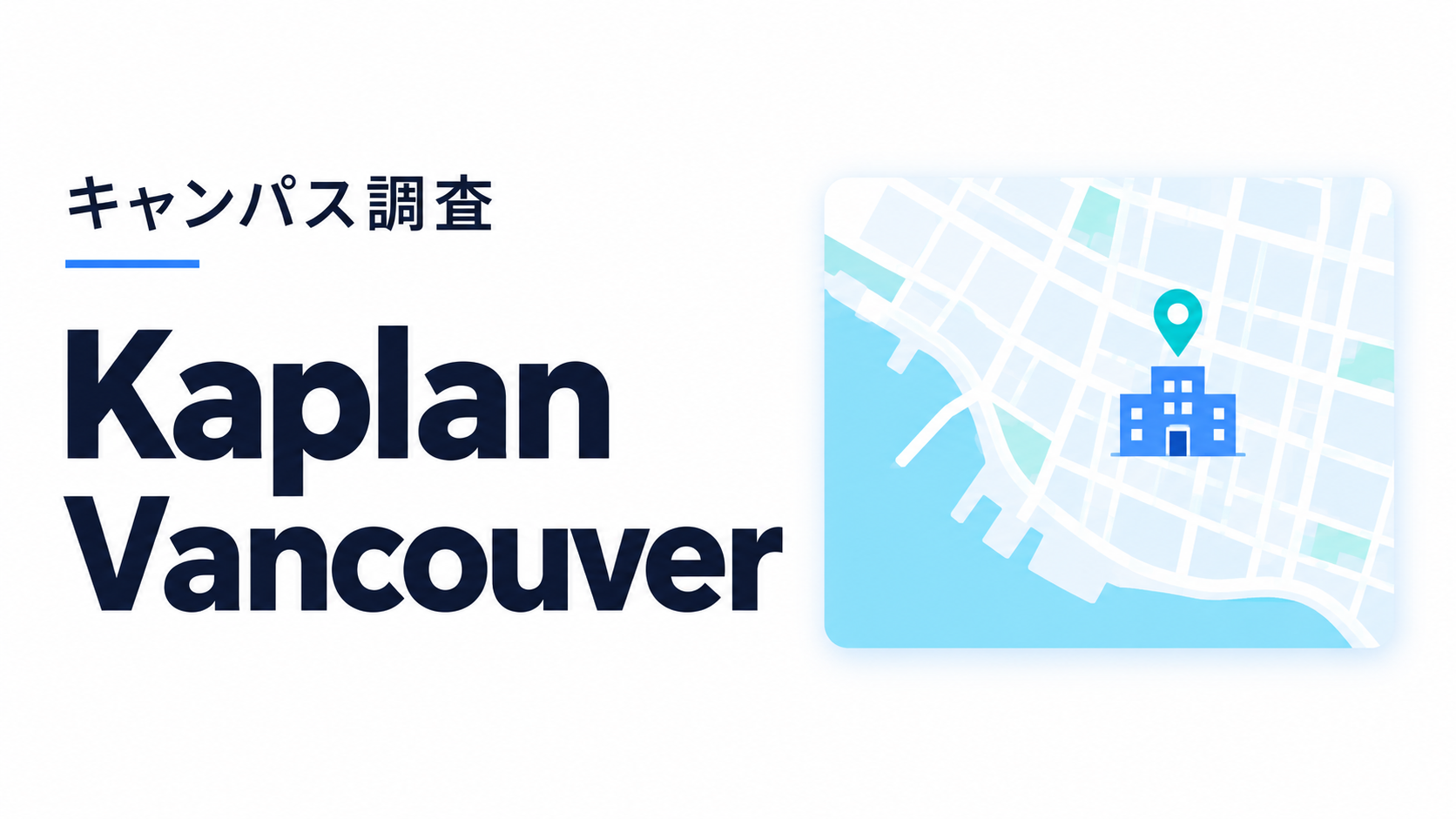 Kaplan Vancouverのキャンパス調査用イメージ