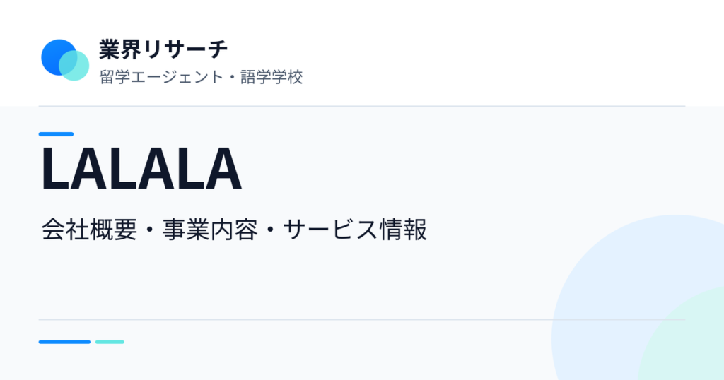 LALALAの会社概要・事業内容・サービス情報｜業界リサーチ