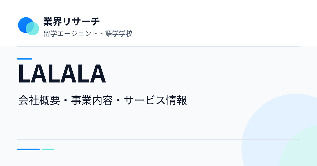 LALALAの会社概要・事業内容・サービス情報｜業界リサーチ