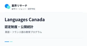 Languages Canada。認定制度・公開統計。英語・フランス語の教育プログラム｜業界リサーチ