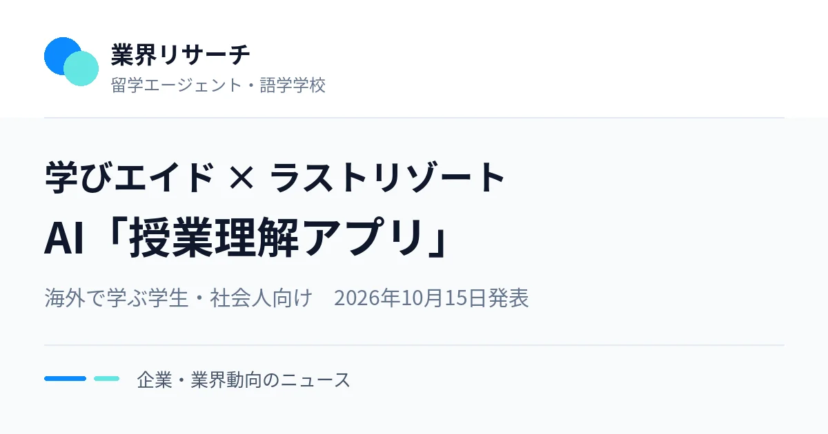 学びエイドとラストリゾートが提供を始めた留学生向けAI「授業理解アプリ」の紹介画像