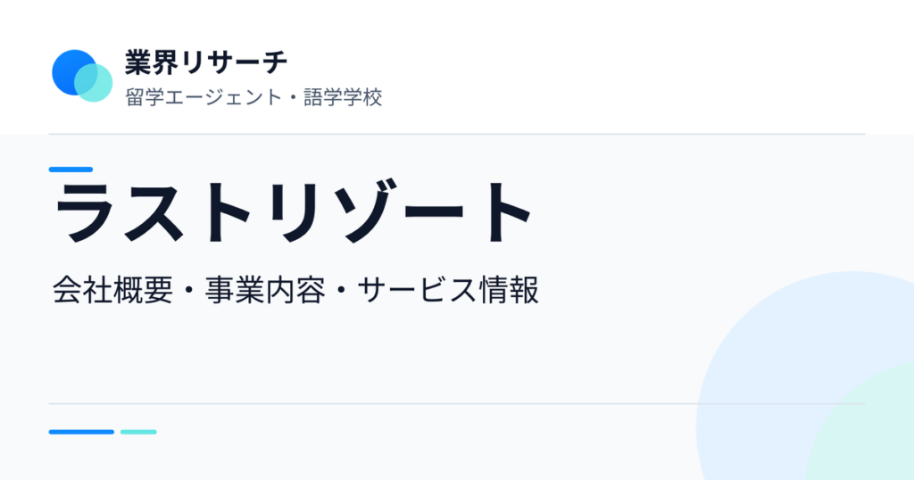 ラストリゾートの会社概要・事業内容・サービス情報｜業界リサーチ