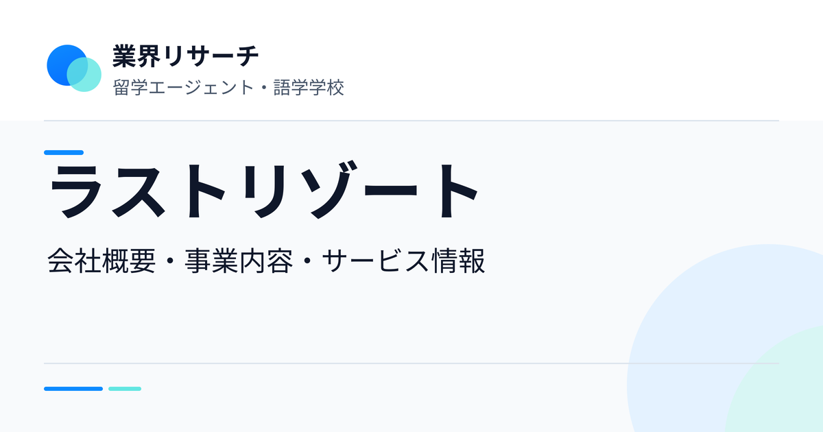 ラストリゾートの会社概要・事業内容・サービス情報|業界リサーチ