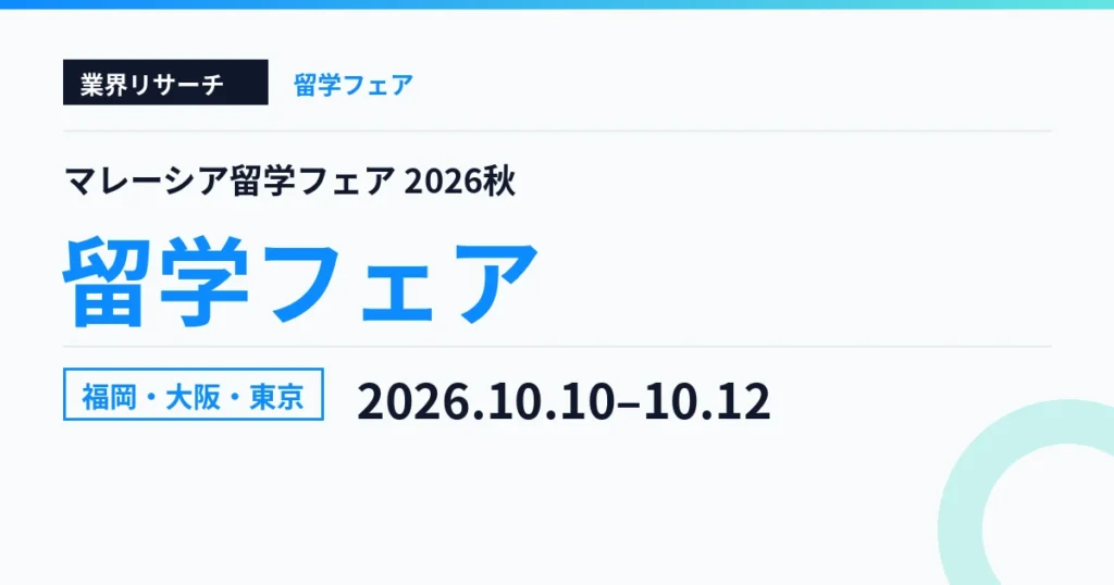 マレーシア留学フェア2026秋 福岡・大阪・東京会場 2026年10月10日〜12日