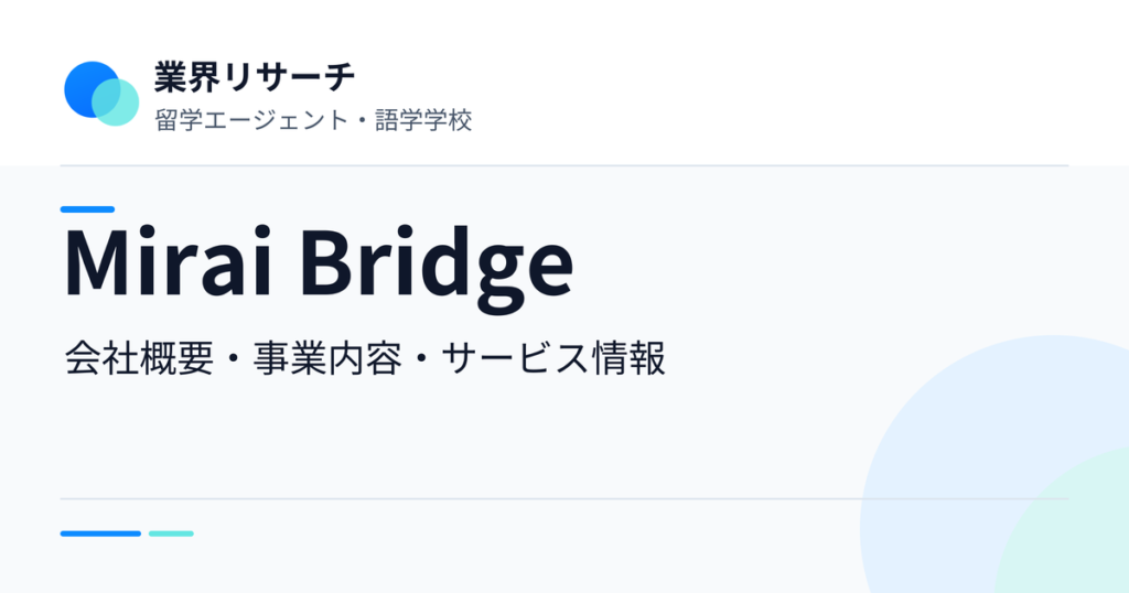 Mirai Bridgeの会社概要・事業内容・サービス情報｜業界リサーチ