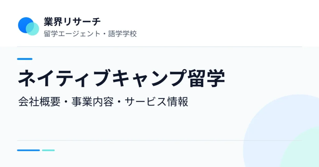 ネイティブキャンプ留学の会社概要・事業内容・サービス情報｜業界リサーチ