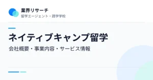 ネイティブキャンプ留学の会社概要・事業内容・サービス情報｜業界リサーチ