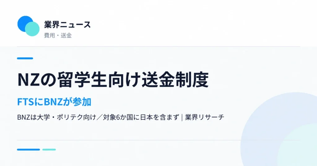 ニュージーランドのFTSにBNZが参加。BNZは対象6か国の大学・ポリテク学生向けで、日本は対象国に含まれない｜業界リサーチ