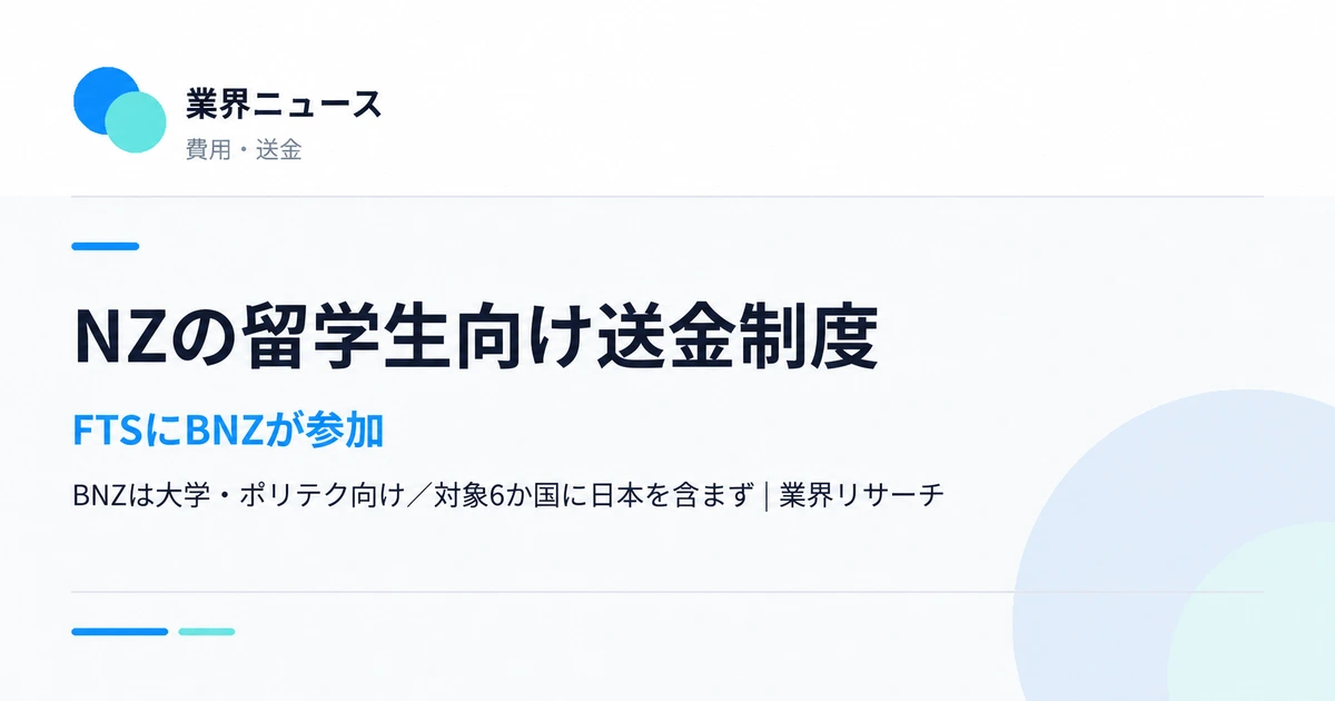 ニュージーランドのFTSにBNZが参加。BNZは対象6か国の大学・ポリテク学生向けで、日本は対象国に含まれない｜業界リサーチ