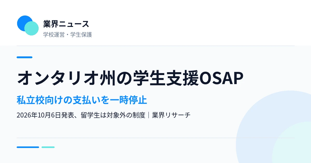 オンタリオ州が私立の高等教育機関に関わるOSAPの支払いを一時停止したことを伝える業界ニュースのサムネイル|業界リサーチ