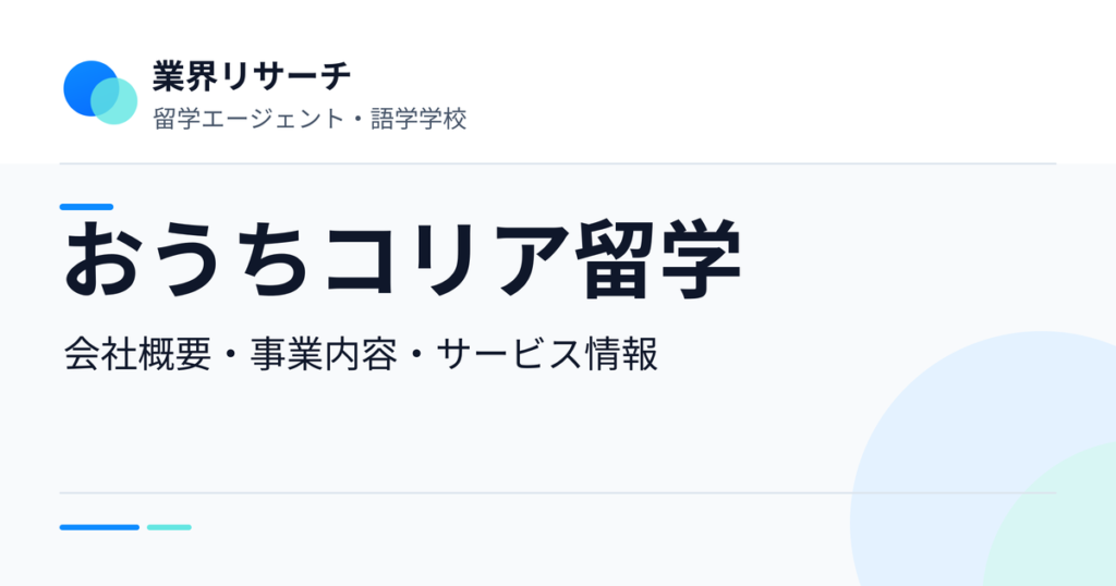 おうちコリア留学の会社概要・事業内容・サービス情報｜業界リサーチ