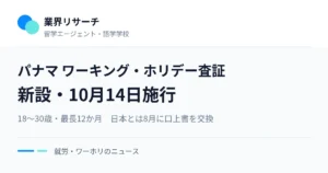 パナマのワーキング・ホリデー査証の新設を伝える画像。10月14日施行、18〜30歳・最長12か月