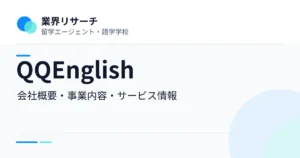 QQEnglishの会社概要・事業内容・語学学校サービス情報｜業界リサーチ